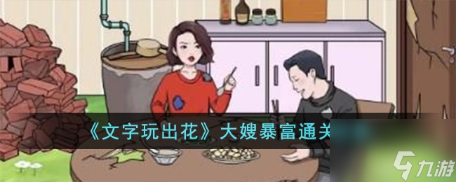 文字玩出花大嫂暴富怎么过-大嫂暴富通关攻略