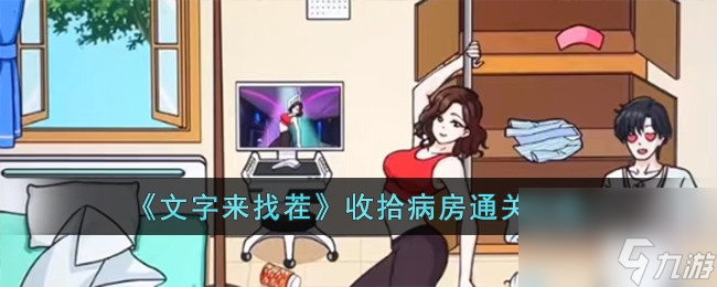 文字来找茬收拾病房通关攻略