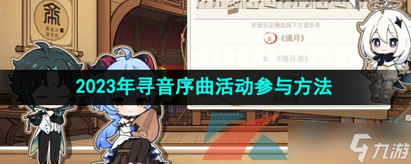 《原神》2023年寻音序曲活动参与方法