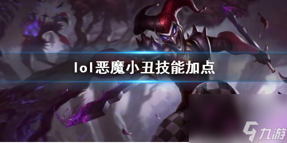《英雄联盟》恶魔小丑萨科技术加点引荐