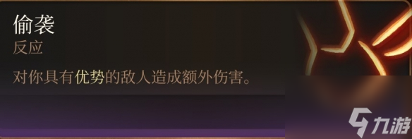 《博德之门3》刺客偷袭方法介绍