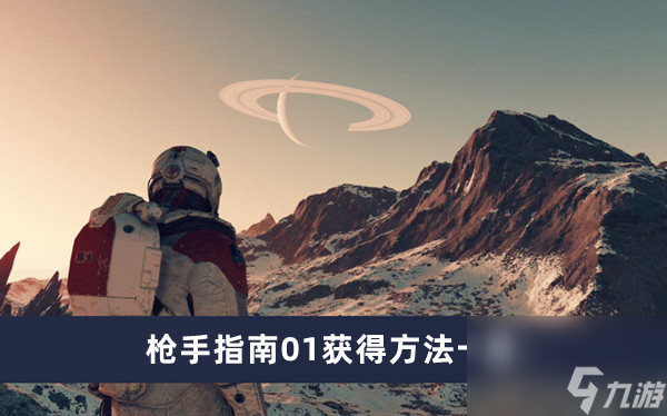 《星空》枪手指南01获得方法一览