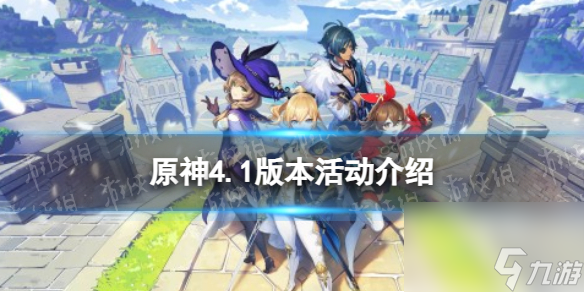 《原神》4.1版本活动介绍