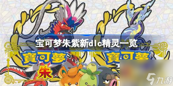宝可梦朱紫新dlc精灵一览,宝可梦朱紫新dlc精灵有哪些