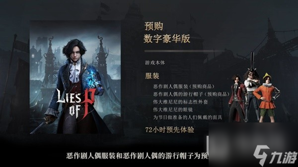 匹诺曹的谎言预购及豪华版奖励介绍