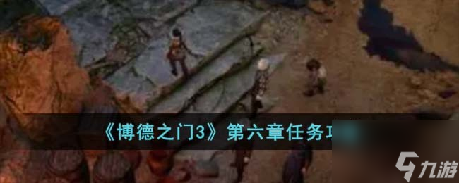 博德之门3第六章怎么完成