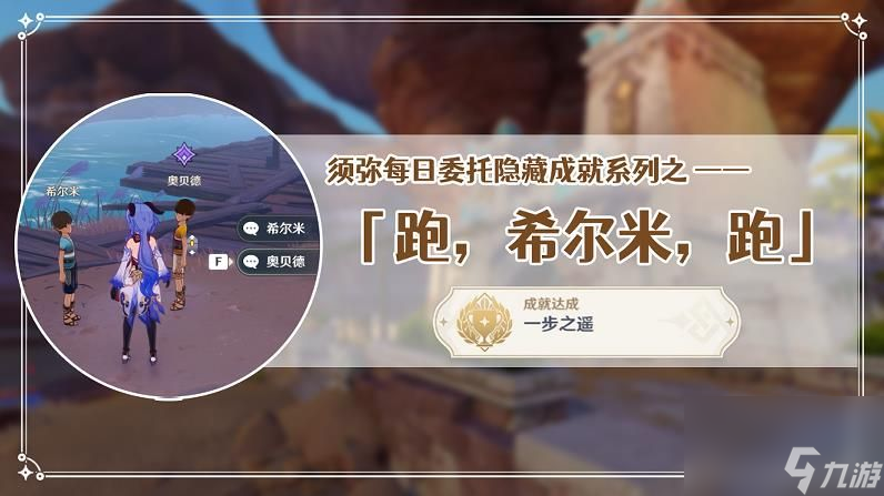 原神跑希尔米跑隐藏成就一步之遥怎么玩-原神跑希尔米跑隐藏成就一步之遥玩法攻略
