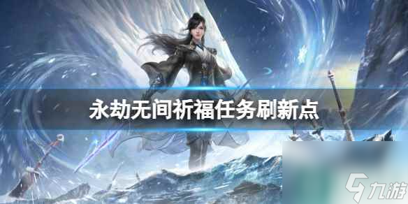 《永劫无间》祈福任务刷新点位置介绍