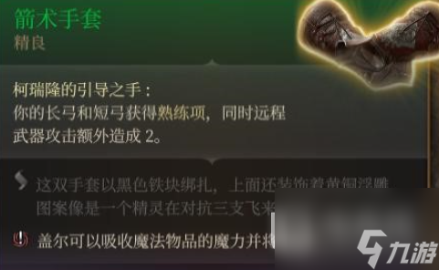 博德之门3箭术手套获得方法