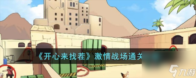 开心来找茬激情战场怎么过