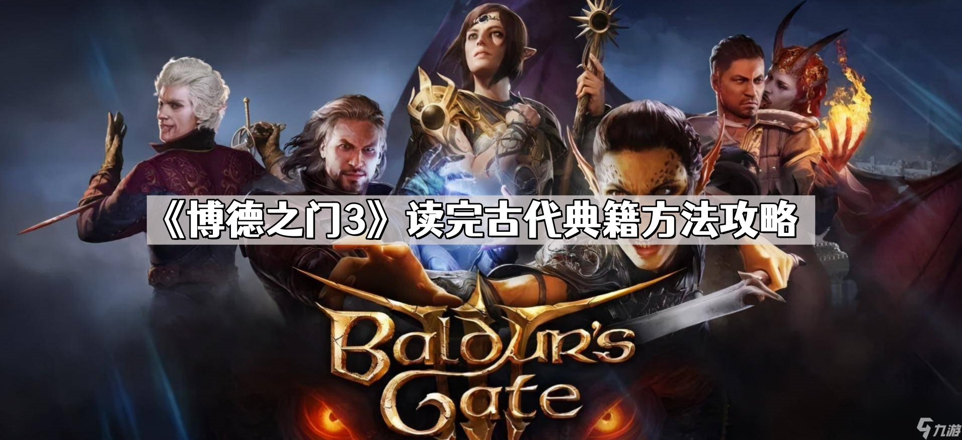 《博德之门3》读完古代典籍方法攻略