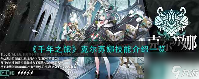 《千年之旅》克尔苏娜技能介绍一览