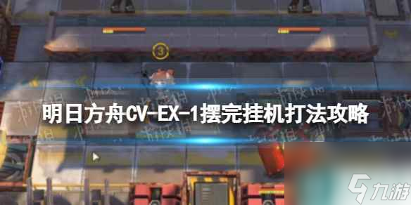 《明日方舟》CV-EX-1摆完挂机打法攻略