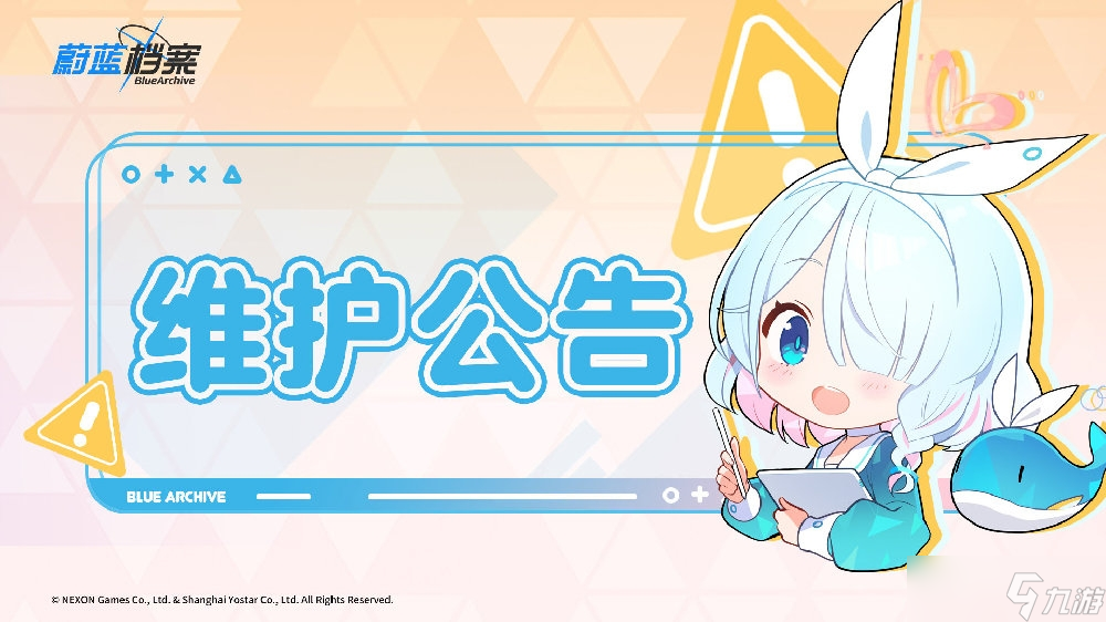 《蔚蓝档案》9月14日维护更新公告