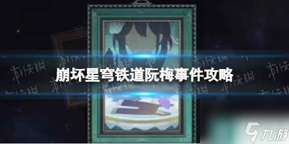 《崩坏星穹铁道》阮梅事件攻略