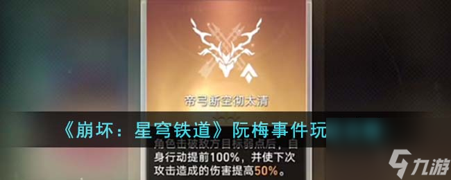 崩坏星穹铁道阮梅事件怎么玩-阮梅事件玩法攻略