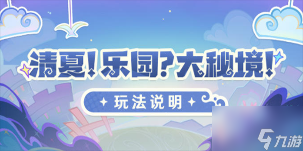 原神清夏乐园大秘境活动怎么玩