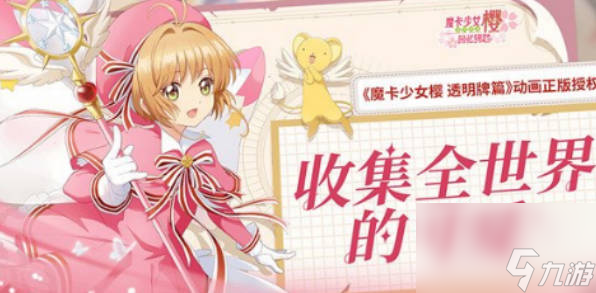 《魔卡少女樱回忆钥匙》友技币如何获取友技币获取途径