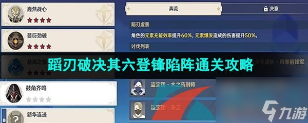 原神4.0蹈刃破决其六登锋陷阵通关攻略