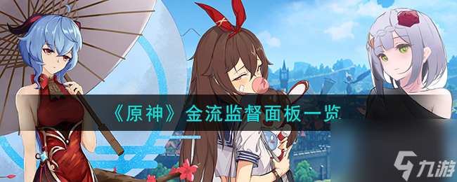 原神金流监督属性怎么样-金流监督面板一览