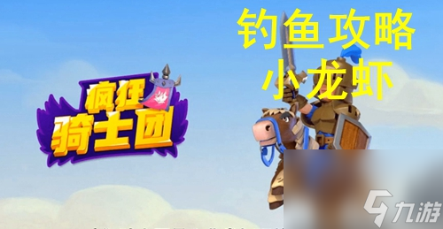 疯狂骑士团小龙虾用什么饵 疯狂骑士团小龙虾怎么钓