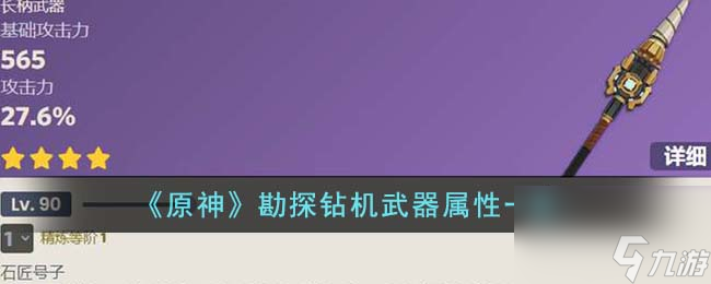 原神勘探钻机武器属性怎么样-勘探钻机武器属性一览