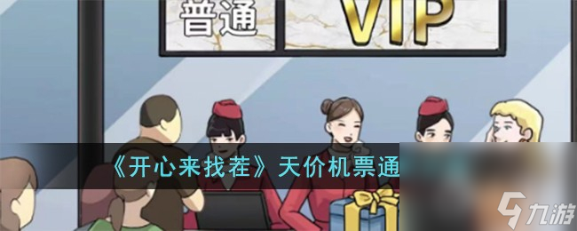 开心来找茬天价机票通关方法