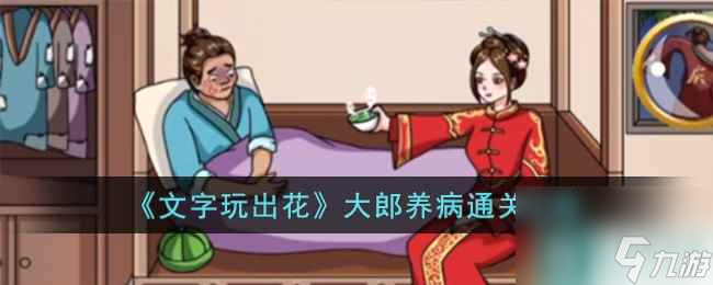 《文字玩出花》大郎养病通关攻略