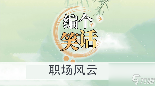 编个笑话职场风云怎么过