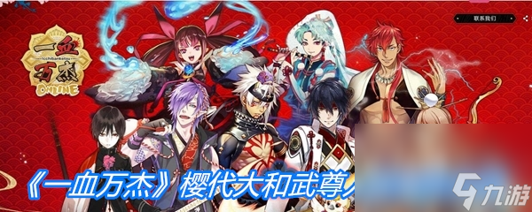 《一血万杰》樱代大和武尊人物属性介绍