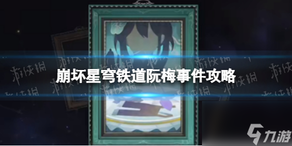 《崩坏星穹铁道》阮梅事件攻略