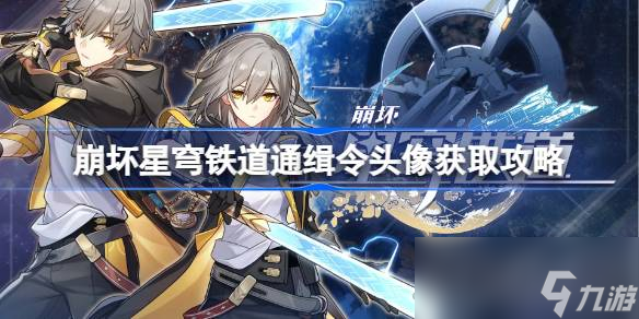 《崩坏星穹铁道》通缉令头像获取攻略