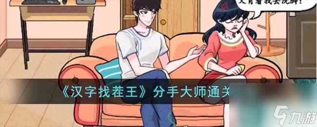 《汉字找茬王》分手大师通关攻略