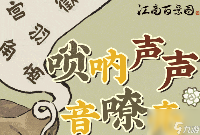 《江南百景图》唢呐声声音嘹亮活动怎么玩