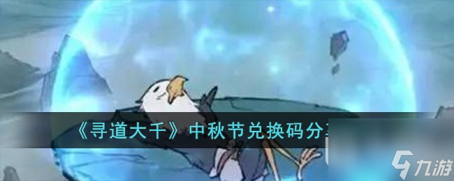 《寻道大千》中秋节兑换码介绍