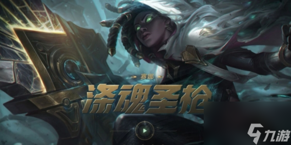 《英雄联盟》涤魂圣枪最新出装攻略