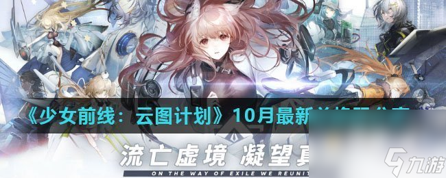 《少女前线：云图计划》10月最新兑换码分享