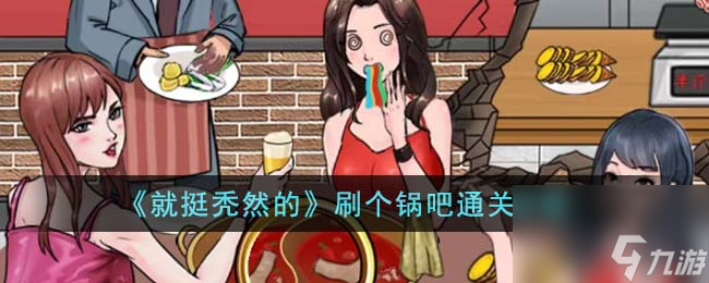 就挺秃然的刷个锅吧怎么通关-刷个锅吧通关攻略