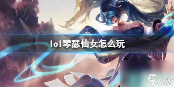 《英雄联盟》琴瑟仙女玩法攻略