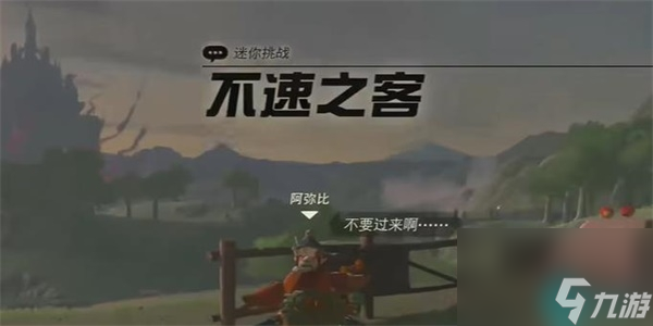 不速之客迷你挑战-王国之泪不速之客迷你挑战攻略
