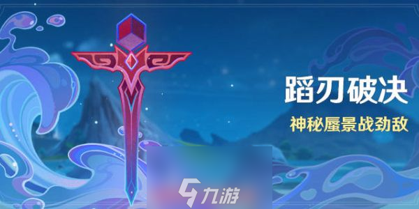 原神蹈刃破决活动怎么玩-蹈刃破决活动详情全方位解读