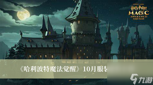 哈利波特魔法觉醒10月服装爆料介绍