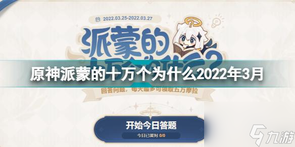 《原神派蒙的十万个为什么答题2月答案一览》