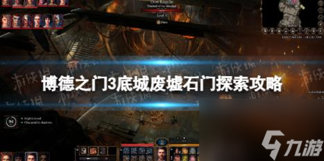 博德之门3底城废墟石门怎么走？ 底城废墟石门探索攻略