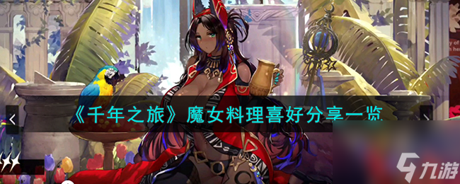 千年之旅魔女料理喜好分享一览