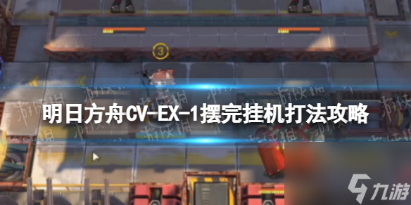 《明日方舟》CV-EX-1摆完挂机打法攻略