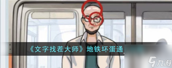 文字找茬大师地铁坏蛋怎么过