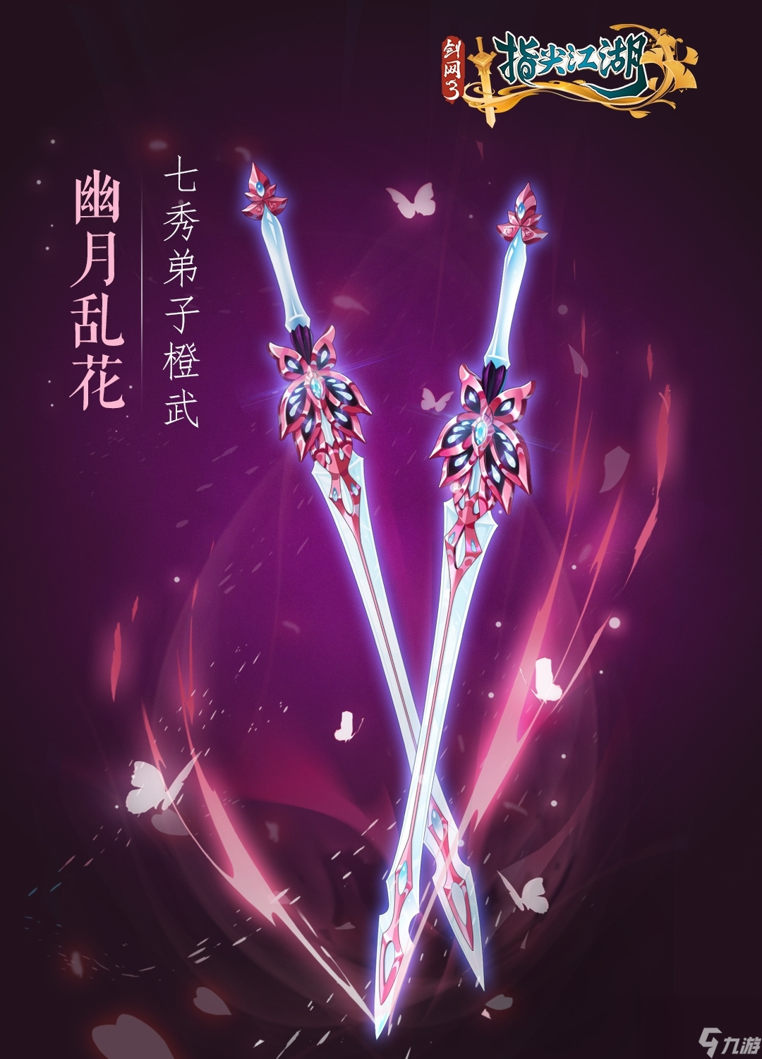剑网3：指尖江湖七秀橙武系列橙武图文立绘曝光~与你相约剑网江湖