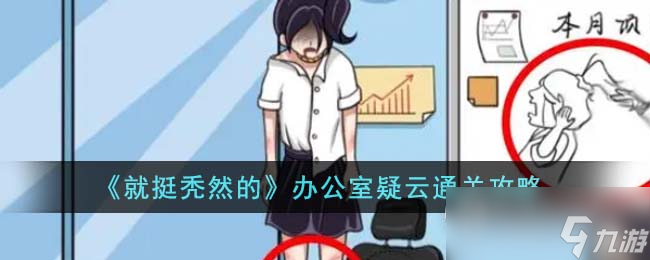 《就挺秃然的》办公室疑云通关方法
