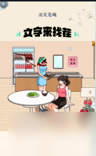 文字来找茬消灭苍蝇怎么过-文字来找茬消灭苍蝇攻略